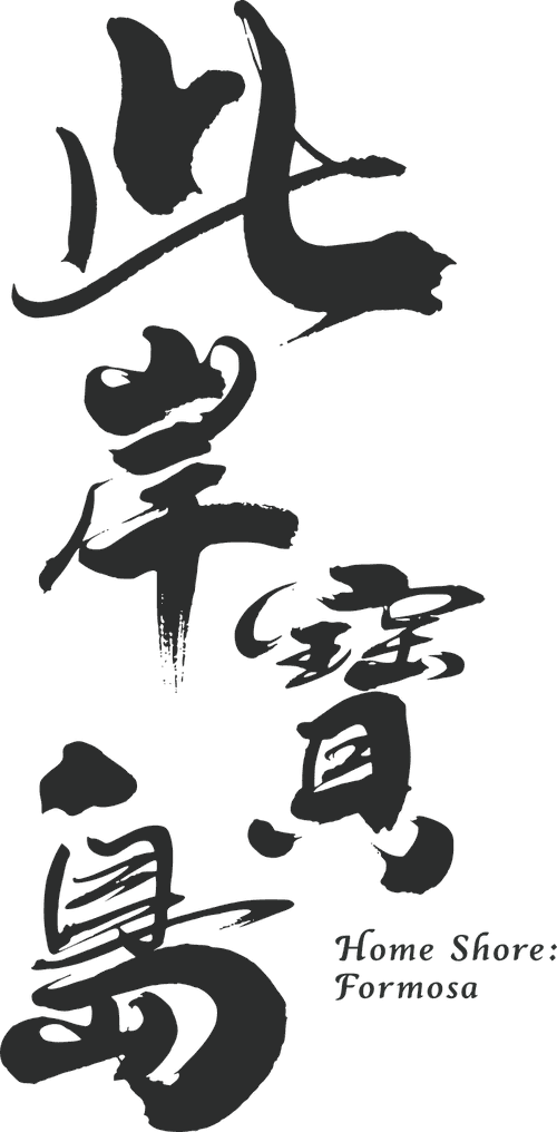 此岸寶島 Home Shore: Formosa