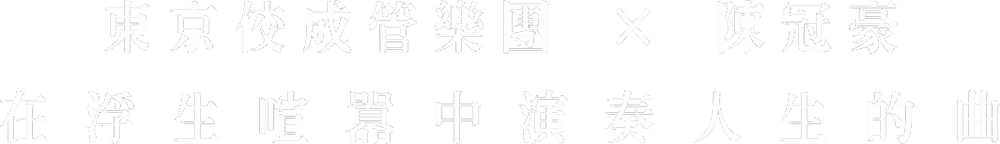 東京佼成管樂團 × 陳冠豪　在浮生喧囂中演奏人生的曲