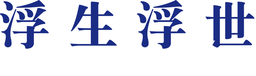 浮生浮世 Ukiyo